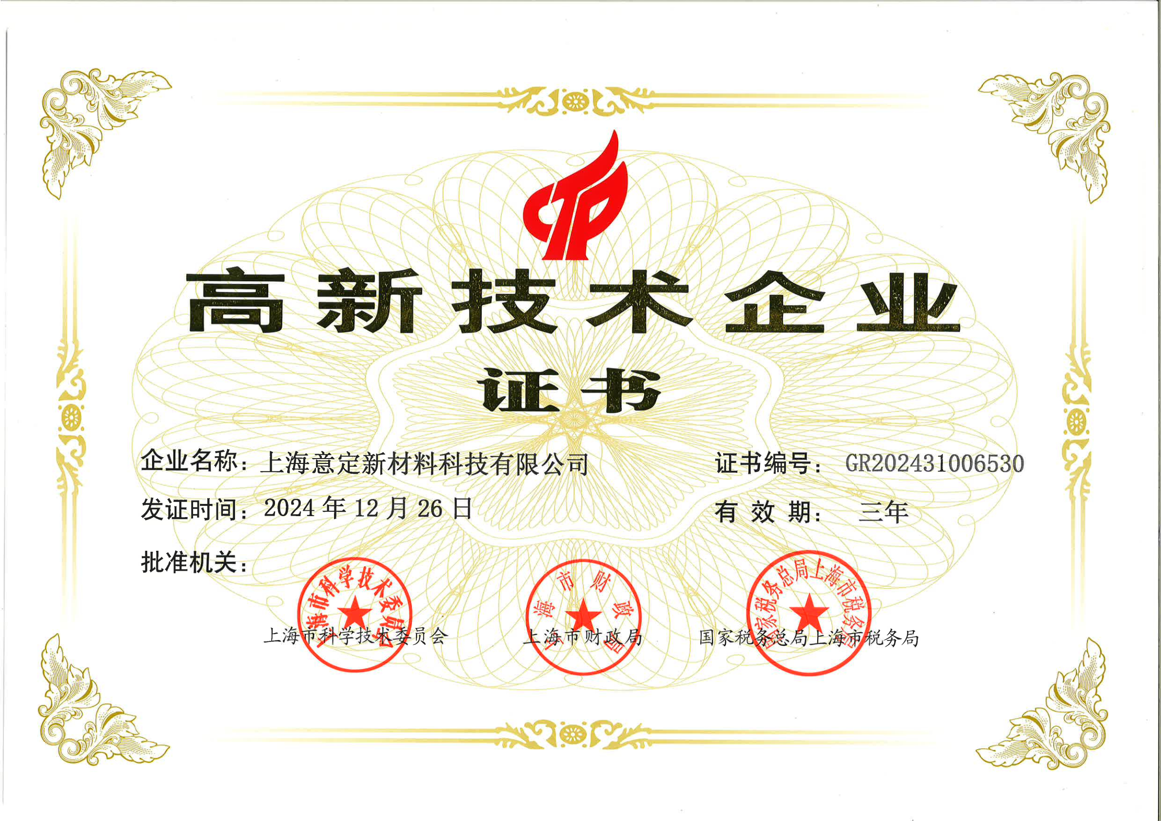 高新技术企业证书